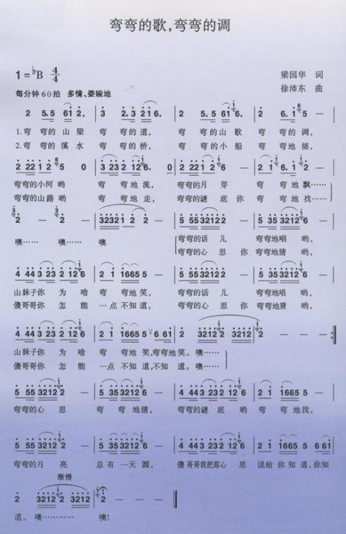 弯弯的歌,弯弯的调