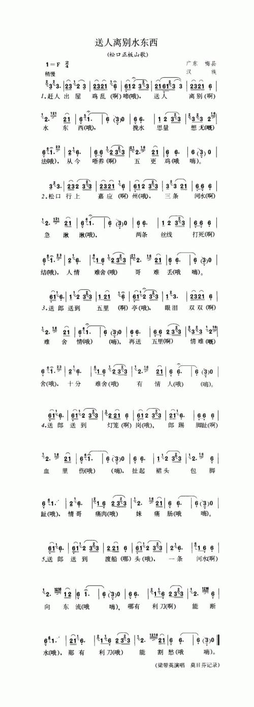 送人离别水东西（松口正板山歌）