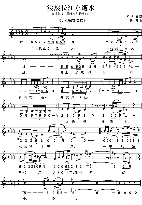 (明)陈慎：滚滚长江东逝水（谷建芬曲 简线对照）