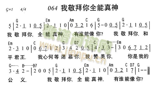 我敬拜你全能真神