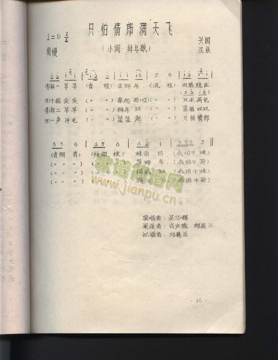 只怕情郎满天飞（江西兴国山歌）