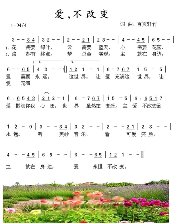 爱，不改变