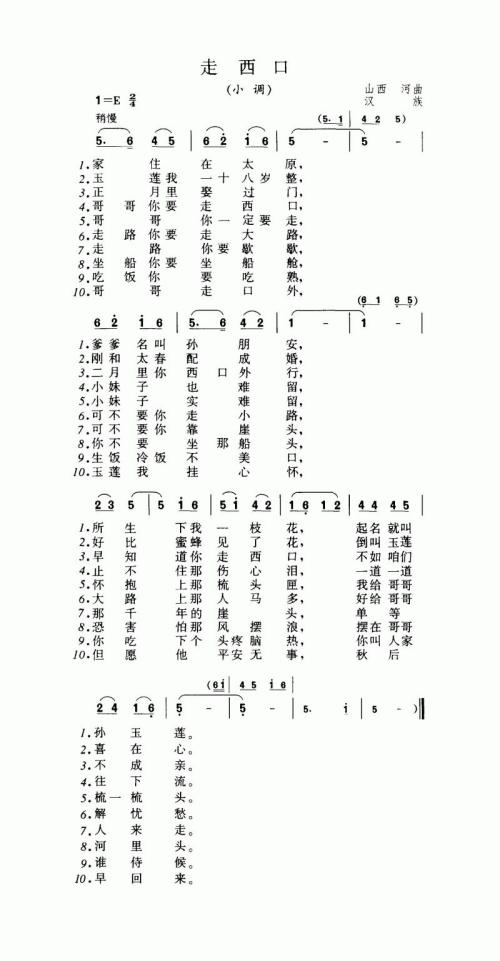 走西口（小调）