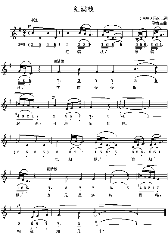 (南唐）冯延已：红满枝（青主曲 简线对照）