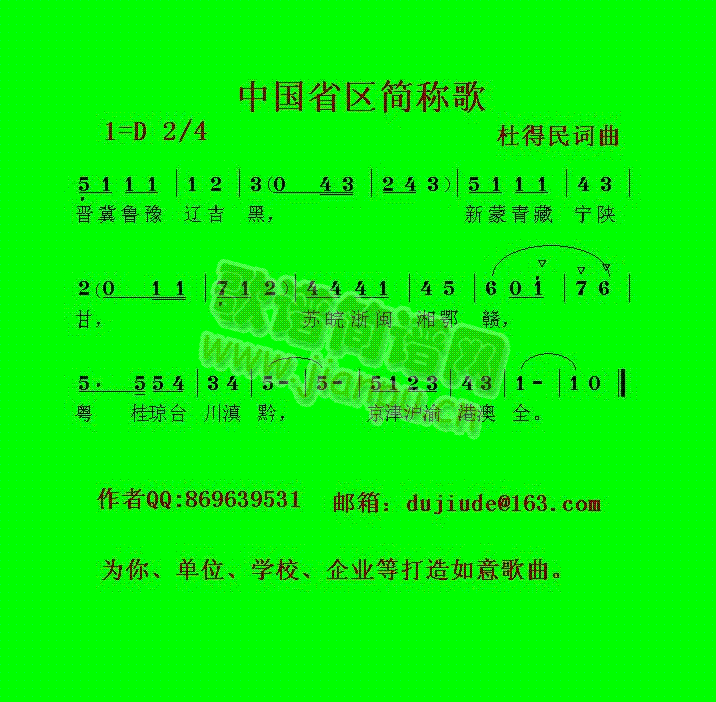 中国省区简称歌(杜得民原创歌曲之九)