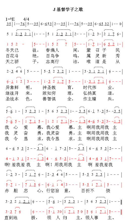 基督学子歌