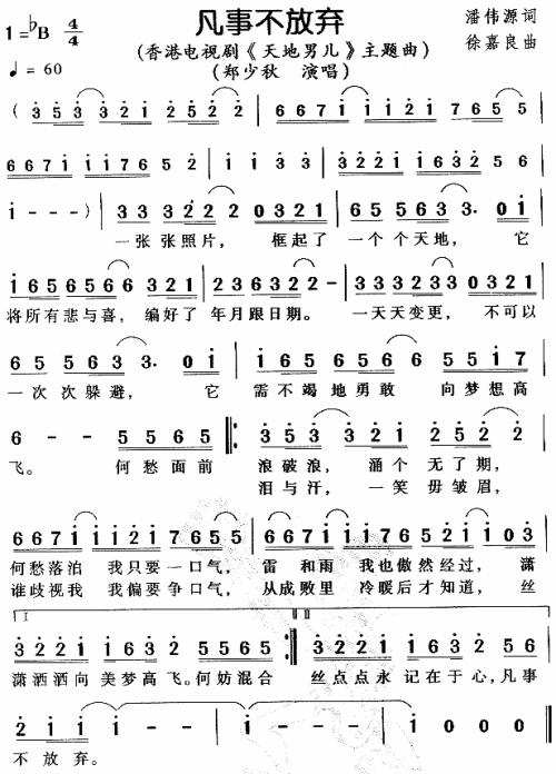 凡事不放弃（天地男儿主题曲）