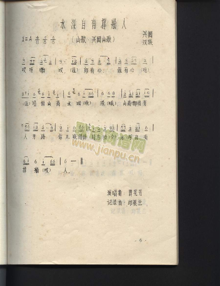 水深自有撑船人（江西兴国山歌）