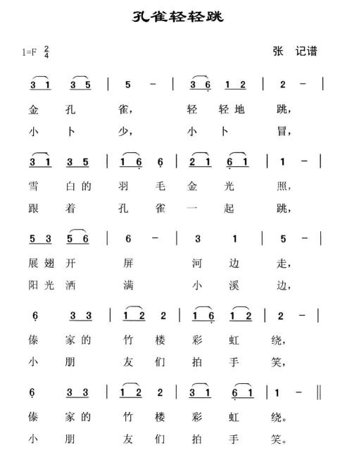 孔雀轻轻跳 (歌词版)
