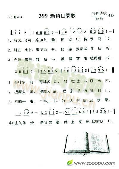 新约目录歌