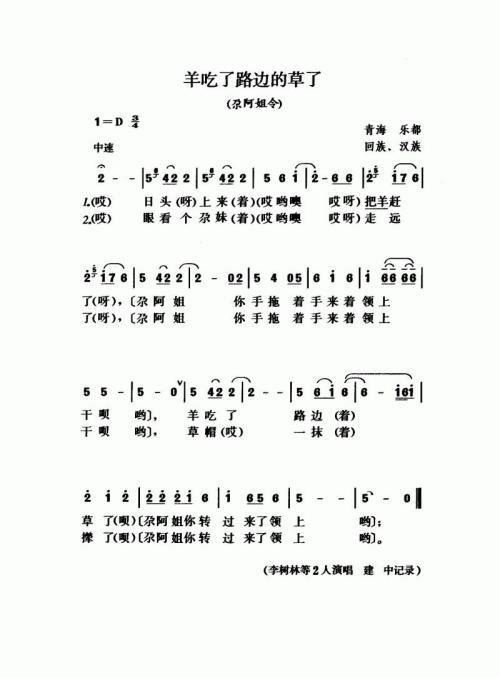羊吃了路边的草了（尕阿姐令）