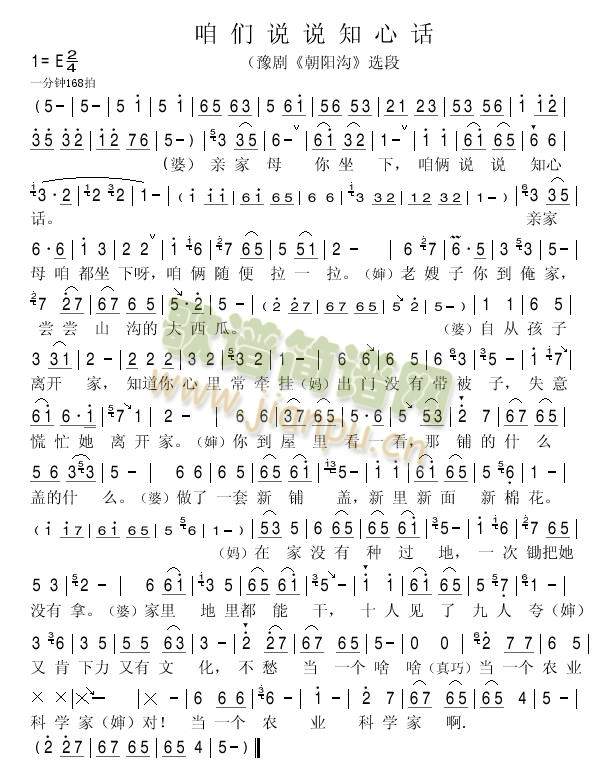 咱们说说心里话（豫剧（朝阳沟）选段