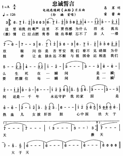 忠诚誓言（血脉片头曲）