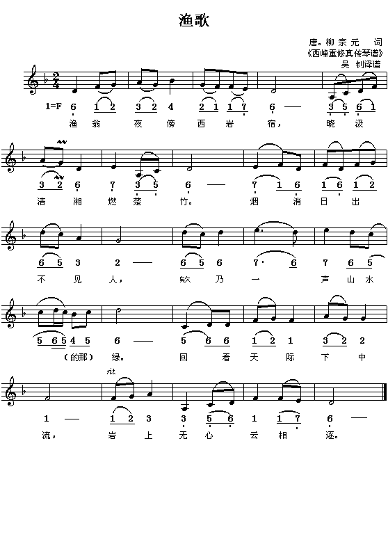（唐）柳宗元：渔歌（配曲之一）（吴钊译谱 简线对照）