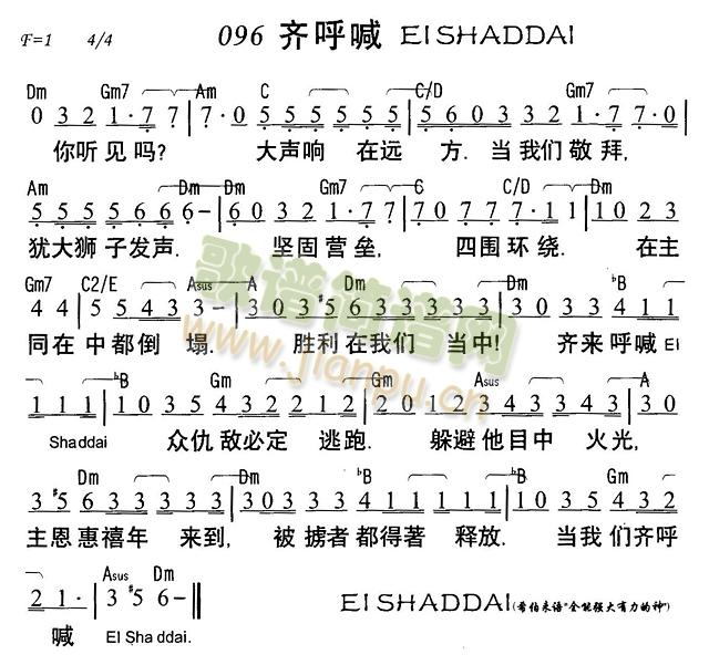 齐呼喊EISHADDAI