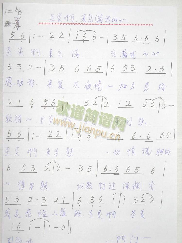 圣灵啊,来充满我的心