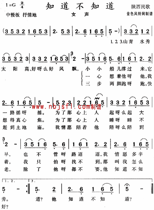 知道不知道(陕西民歌)