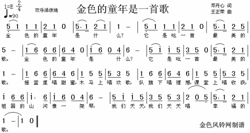 金色的童年是一首歌（儿童歌）