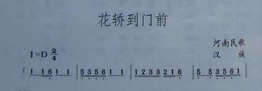花轿到门前（河南民歌）