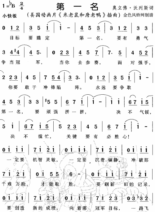 第一名（米老鼠和唐老鸭插曲）