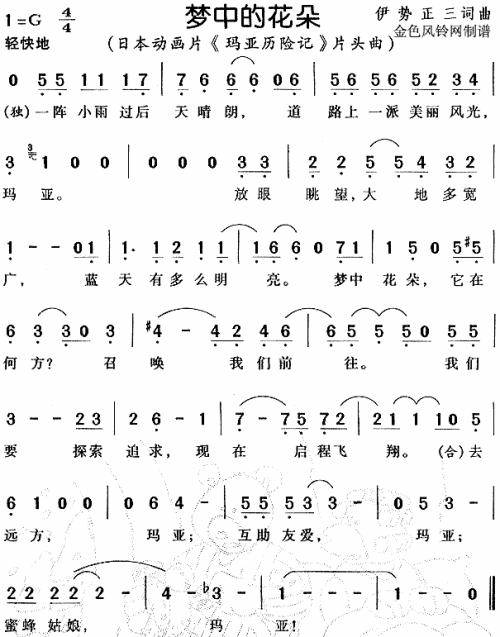 梦中的花朵（玛亚历险记片头曲）