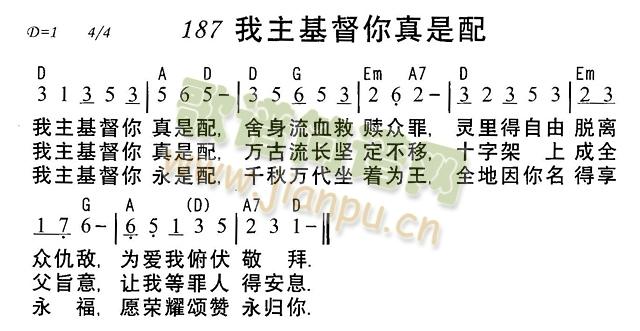 我主基督你真是配