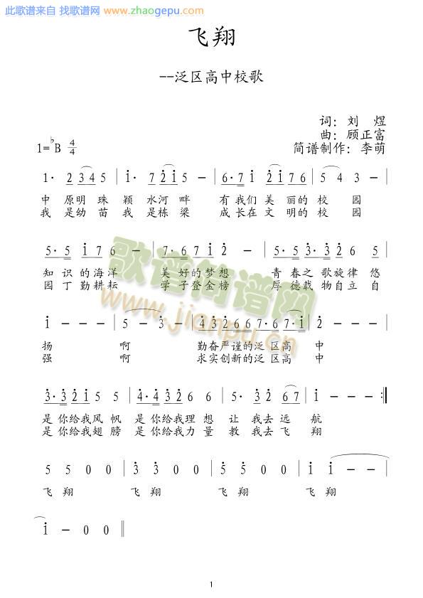 飞翔--泛区高中校歌
