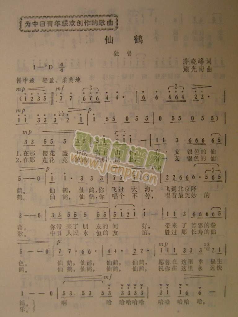 仙鹤