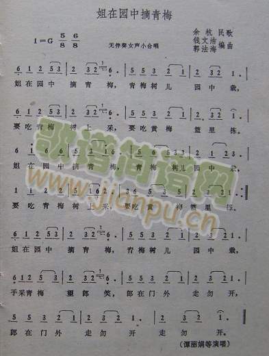 姐在园中摘青梅（余杭民歌）