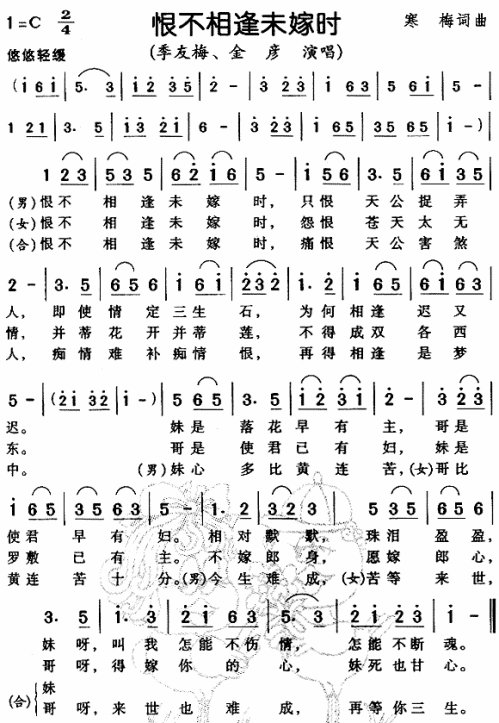 恨不相逢未嫁时（粤语）