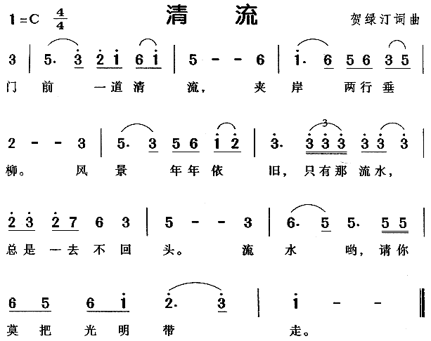 清流（儿童歌）
