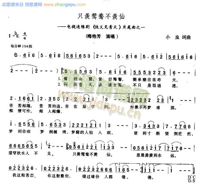 只羡鸳鸯不羡仙