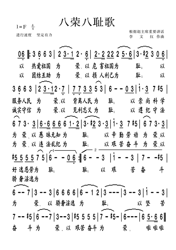 八荣八耻歌(版本十一)