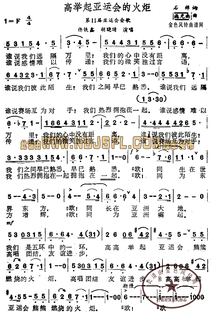 高举起亚运会的火炬(第11届亚运会会歌)