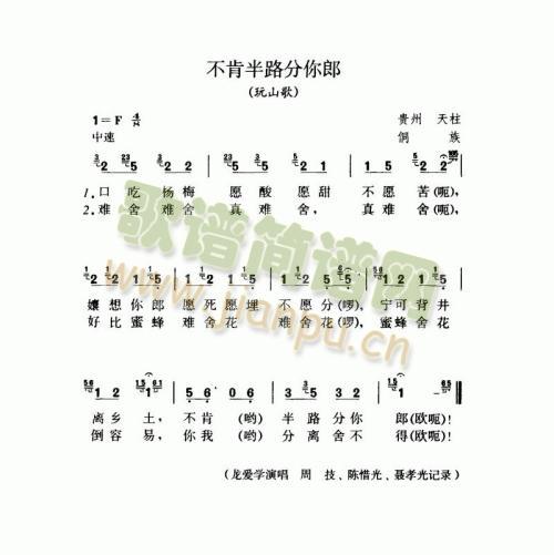 不肯半路分你郎（玩山歌）