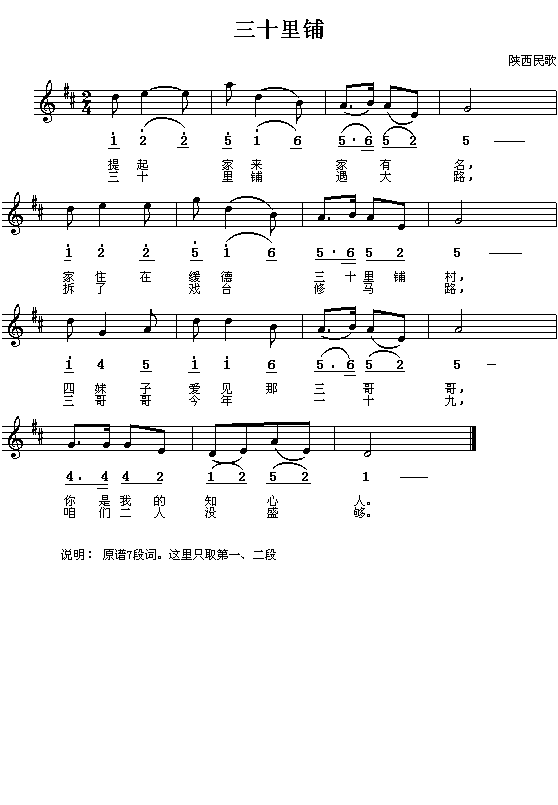 陕西民歌：三十里铺（简线对照）
