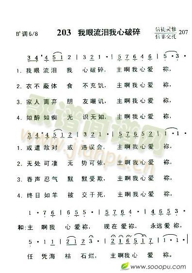 我眼流泪我心破碎