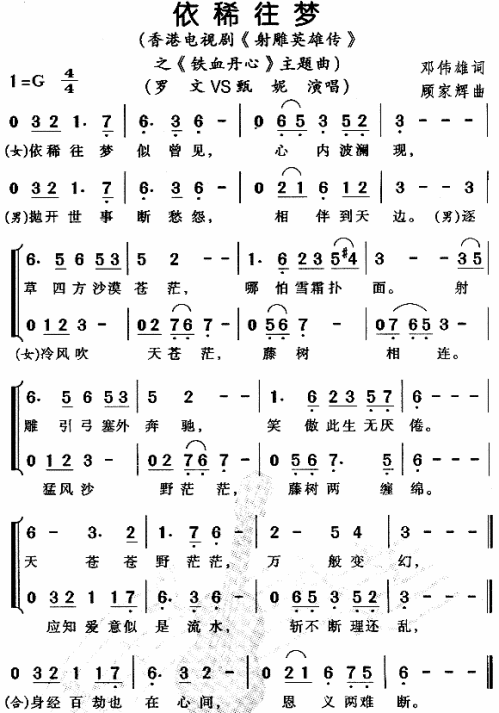 依稀往梦（射雕英雄传之铁血丹心主题曲）