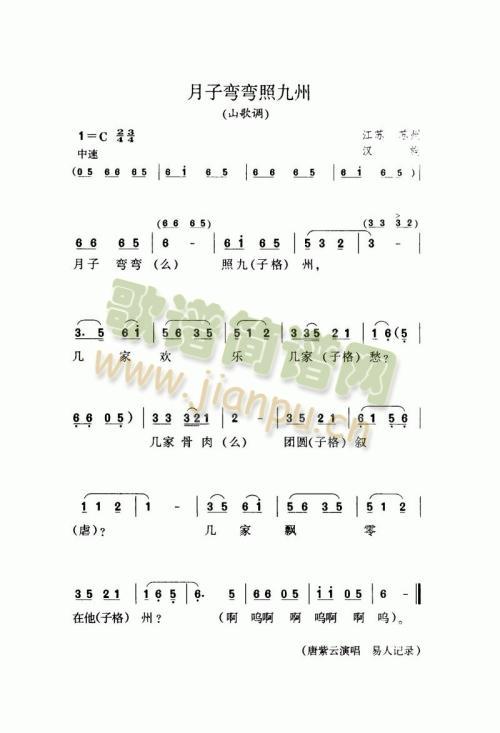 月子弯弯照九州（山歌调）