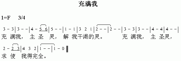 充满我
