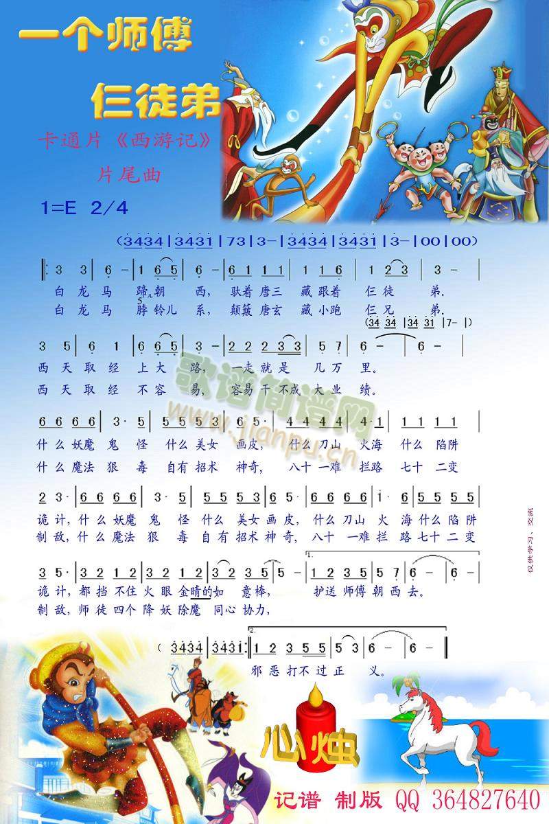 一个师傅仨徒弟(卡通片西游记片尾曲)