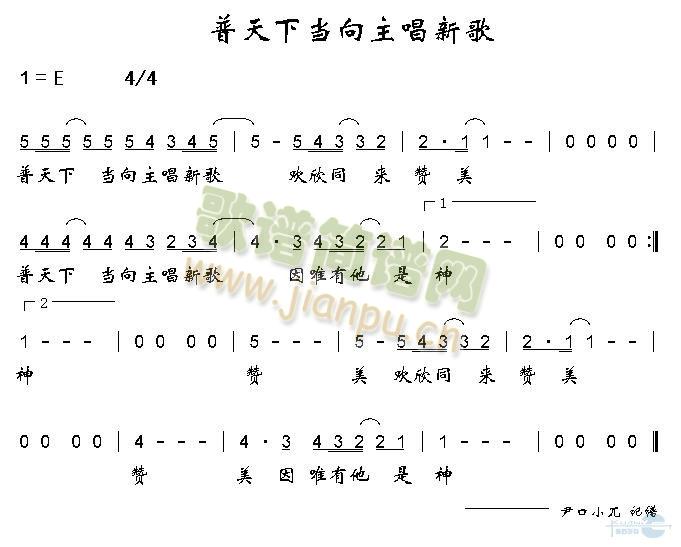 普天下当向主唱新歌