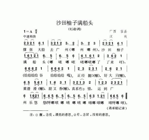 沙田柚子满船头（划船调）
