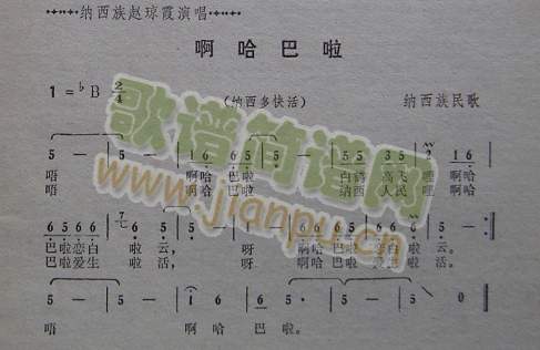 啊哈巴啦（纳西族民歌）