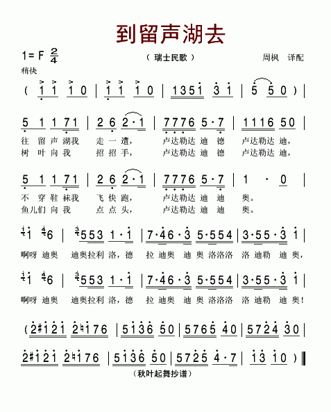 到留声湖去（瑞士民歌）