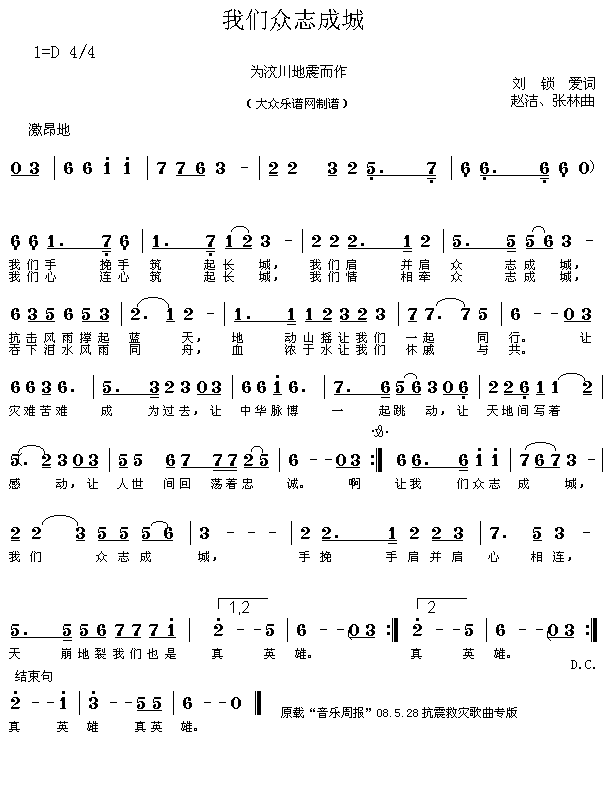 众志成城——歌曲“我们众志成城”（新版）