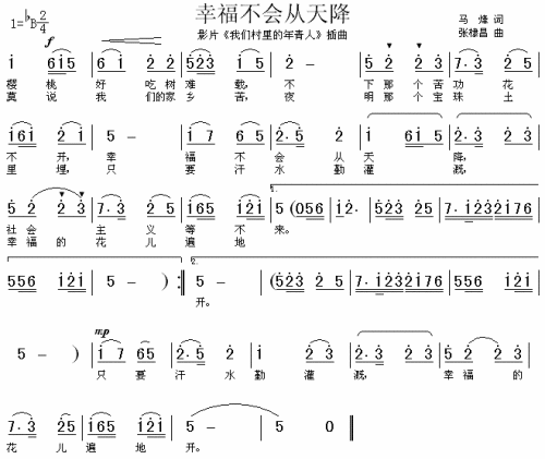 幸福不会从天降（我们村里的年轻人插曲）
