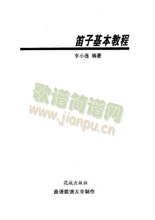 笛子基本教程（封面.前言)