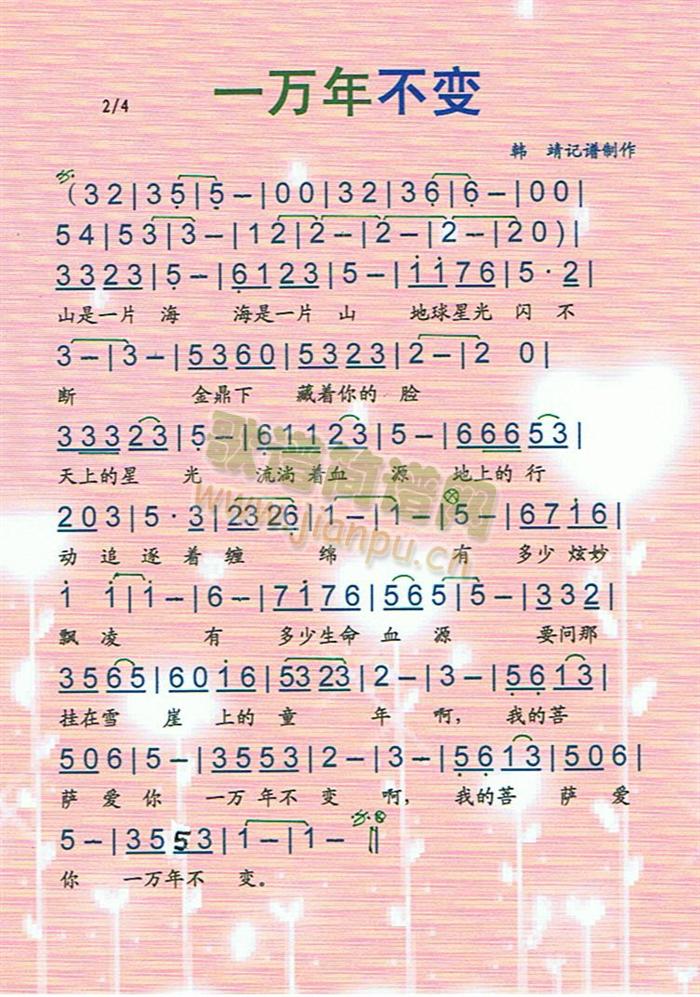 一万年不变