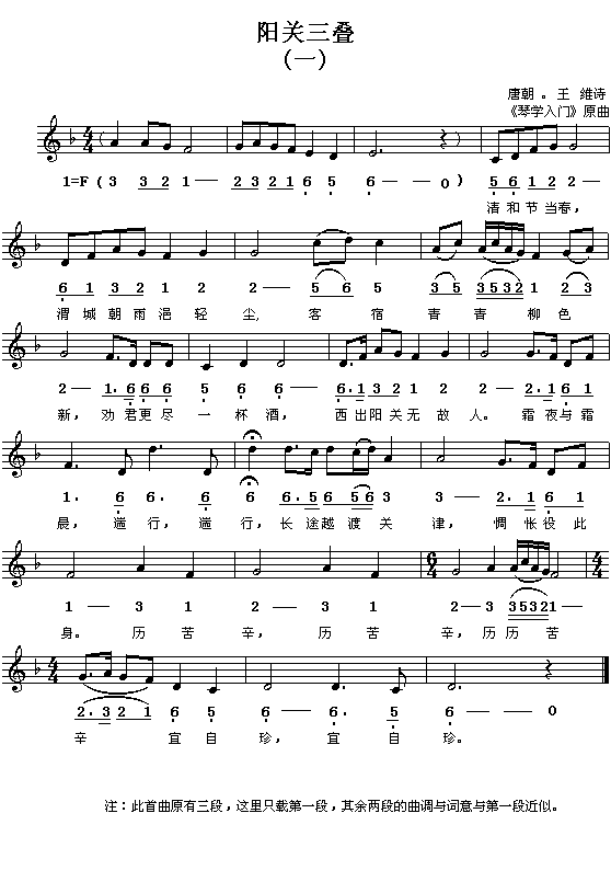 （唐）王维：阳关三叠（“琴学入门”曲 简线对照）